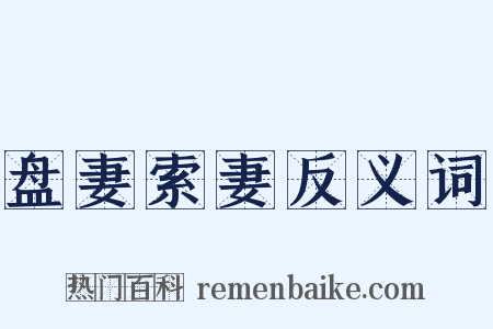 盘妻索妻反义词是什么意思的图片